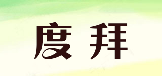 度拜品牌logo