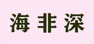 海非深品牌logo
