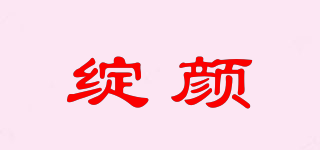 綻顏品牌logo