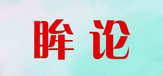 mooluns/眸論品牌logo