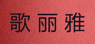 Caraya/歌麗雅品牌logo