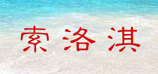 索洛淇品牌logo
