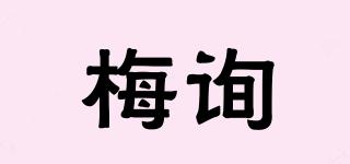 梅詢品牌logo