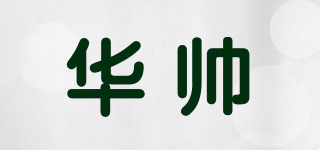 華帥品牌logo
