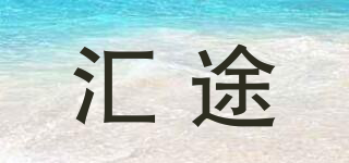 匯途品牌logo