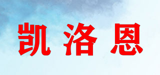 凱洛恩品牌logo