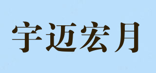 宇邁宏月品牌logo