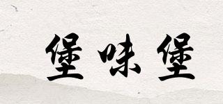 堡味堡品牌logo