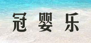 冠嬰樂品牌logo