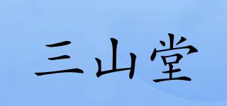 三山堂品牌logo