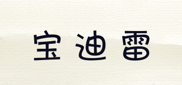 寶迪雷品牌logo