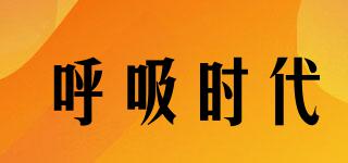 呼吸時(shí)代品牌logo