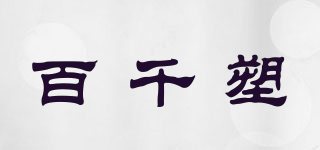 百千塑品牌logo