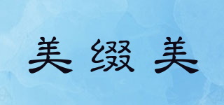 美綴美品牌logo