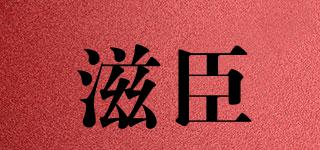 ZRRCEMH/滋臣品牌logo