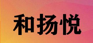 和揚悅品牌logo