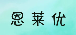 恩萊優(yōu)品牌logo