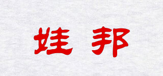 娃邦品牌logo