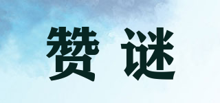 贊謎品牌logo