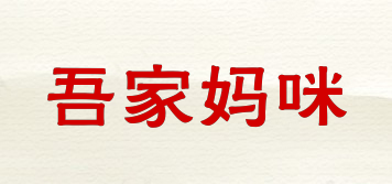 吾家媽咪品牌logo
