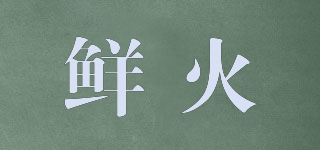 鮮火品牌logo