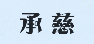承慈品牌logo