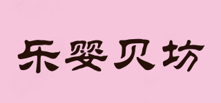樂(lè)嬰貝坊品牌logo