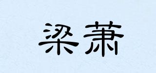 梁蕭品牌logo