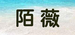 陌薇品牌logo