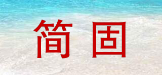 JENGU/簡固品牌logo