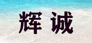 輝誠品牌logo