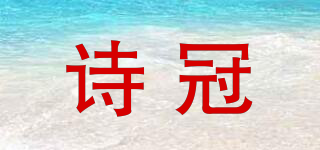 詩(shī)冠品牌logo