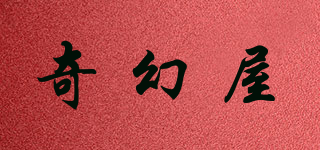 奇幻屋品牌logo