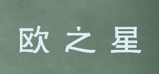 歐之星品牌logo