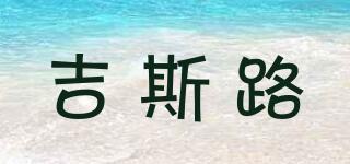 吉斯路品牌logo