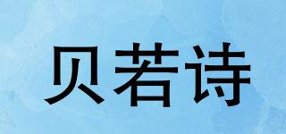 貝若詩品牌logo