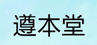 遵本堂品牌logo