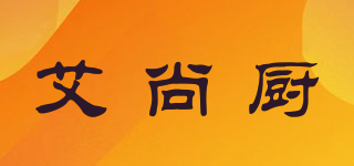 艾尚廚品牌logo