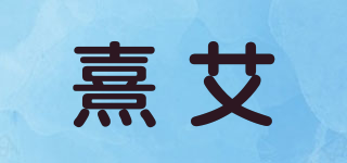 熹艾品牌logo