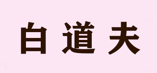 White Doffer/白道夫品牌logo