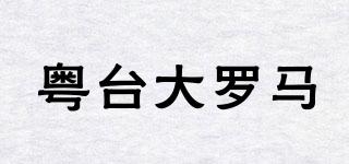 粵臺大羅馬品牌logo