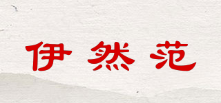 伊然范品牌logo