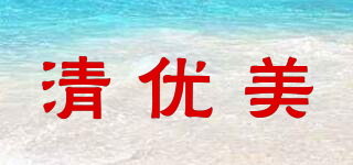 清優(yōu)美品牌logo