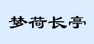 夢荷長亭品牌logo