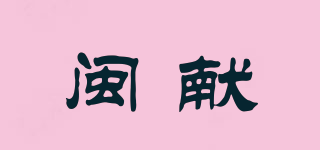 閩獻(xiàn)品牌logo