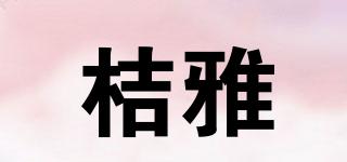 桔雅品牌logo