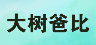 大樹爸比品牌logo