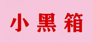 小黑箱品牌logo