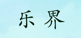 樂(lè)界品牌logo