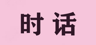 時(shí)話品牌logo